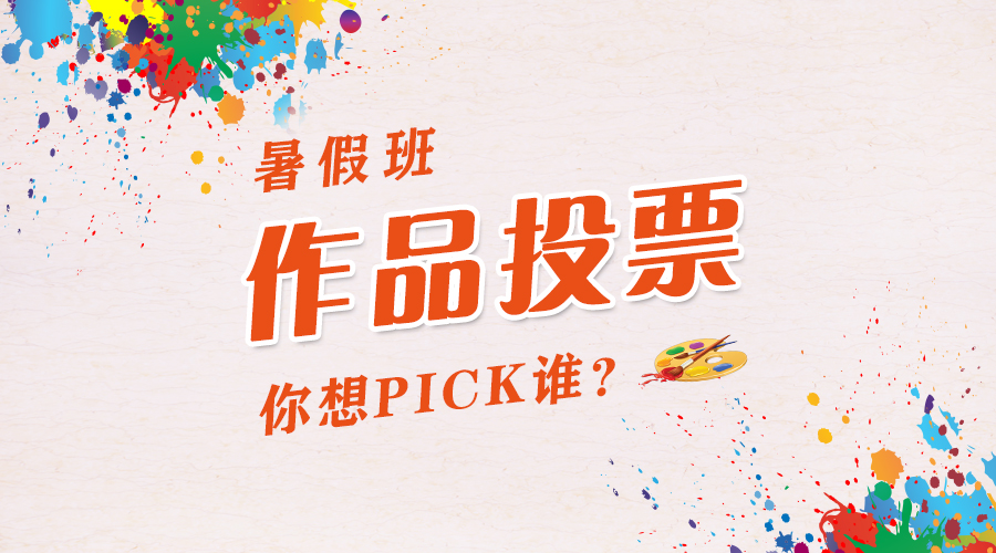 ��ٰ���ƷͶƱ|����pick˭��