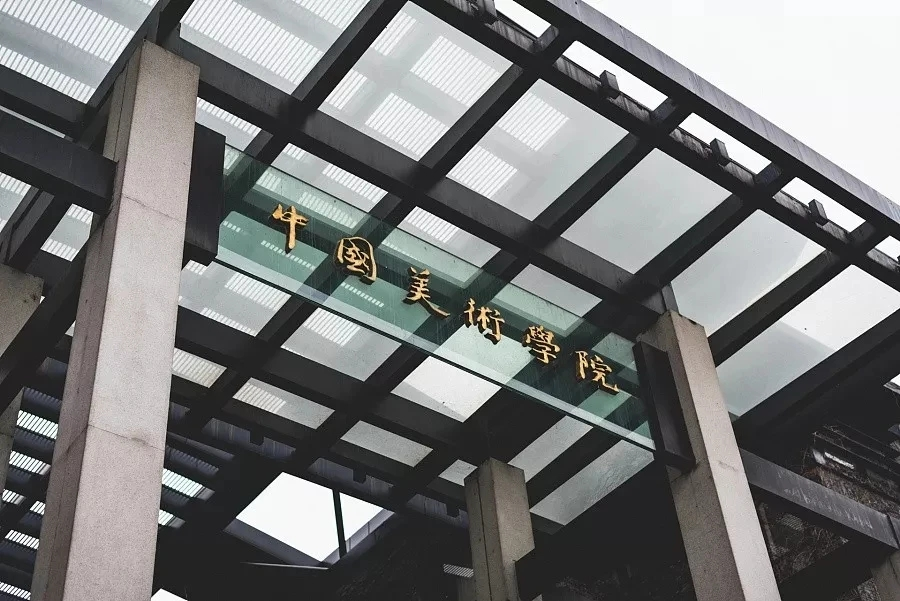 中国美术学院 中国美术学院